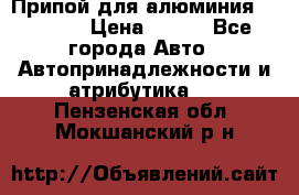Припой для алюминия HTS2000 › Цена ­ 180 - Все города Авто » Автопринадлежности и атрибутика   . Пензенская обл.,Мокшанский р-н
